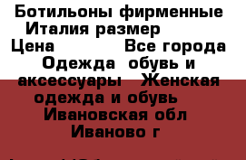 Ботильоны фирменные Италия размер 37-38 › Цена ­ 7 000 - Все города Одежда, обувь и аксессуары » Женская одежда и обувь   . Ивановская обл.,Иваново г.